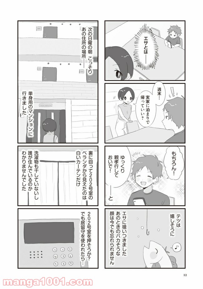 旦那の浮気相手とLINE友達になってみた - 第2話 - Page 4