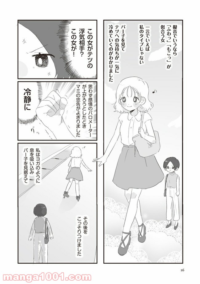 旦那の浮気相手とLINE友達になってみた - 第3話 - Page 1