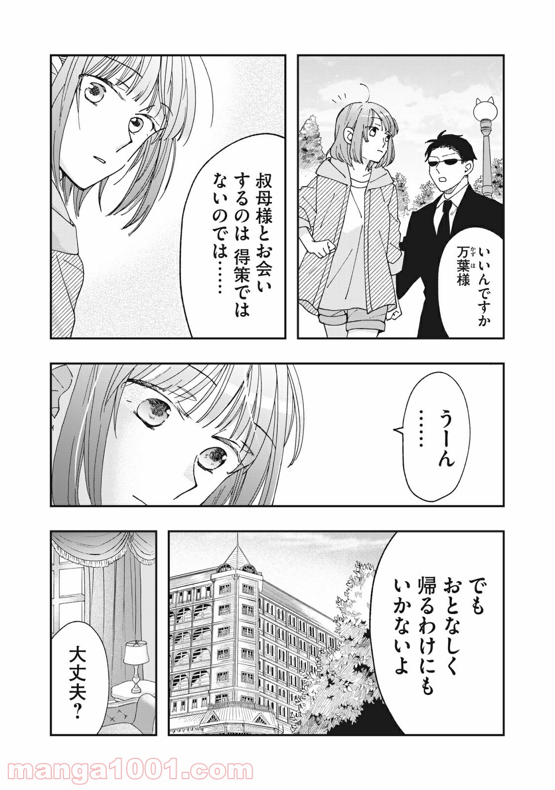 ワケあって社長令嬢に拾われました - 第5話 - Page 3