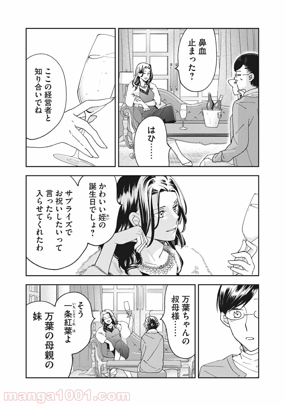 ワケあって社長令嬢に拾われました - 第5話 - Page 4