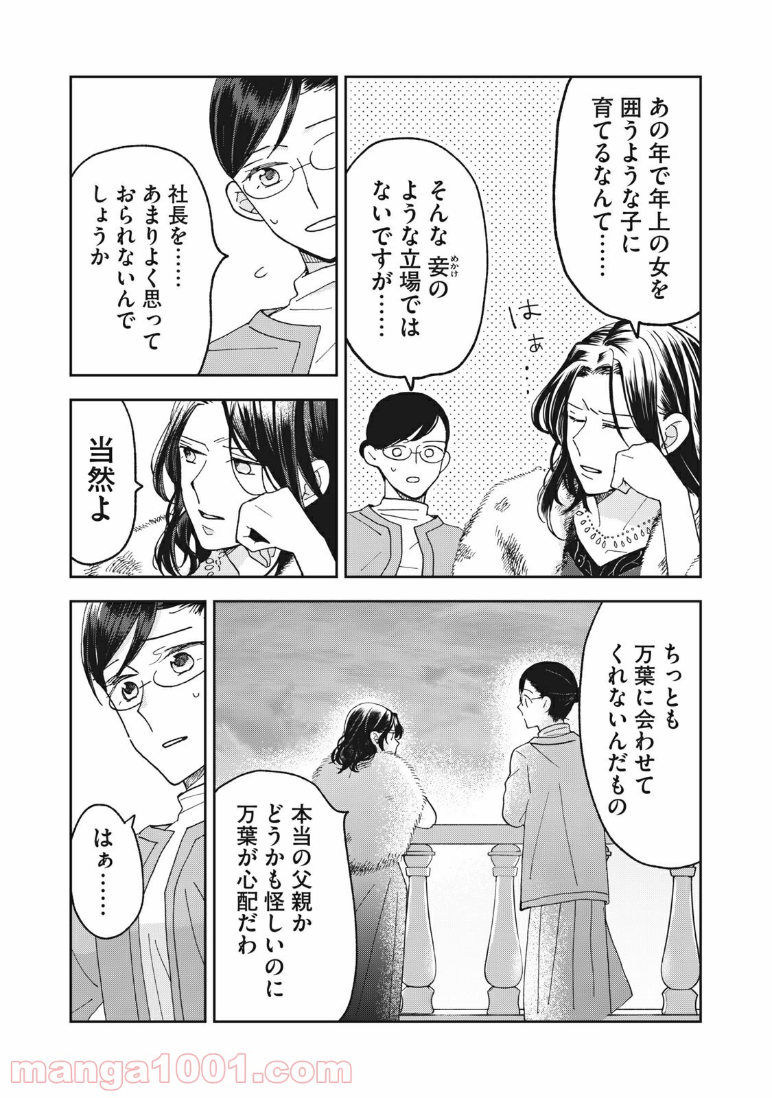 ワケあって社長令嬢に拾われました - 第5話 - Page 8