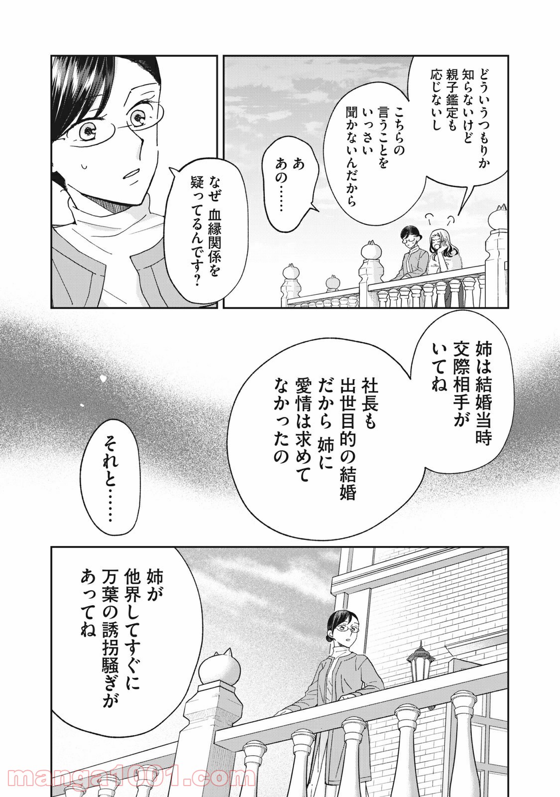 ワケあって社長令嬢に拾われました - 第5話 - Page 9