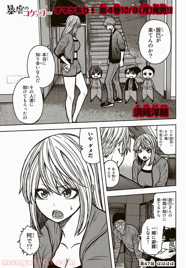 暴虐のコケッコー - 第47話 - Page 1