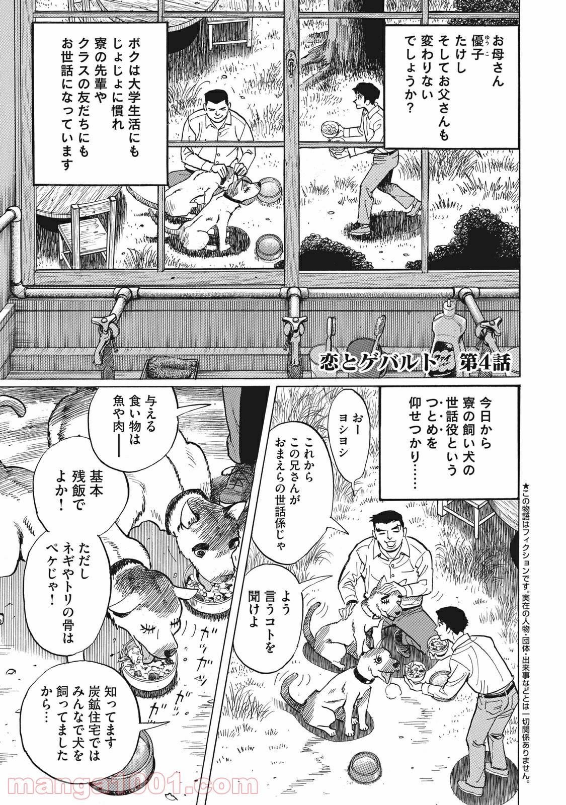 恋とゲバルト - 第4話 - Page 1