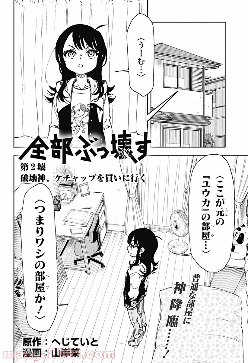 全部ぶっ壊す - 第2話 - Page 2