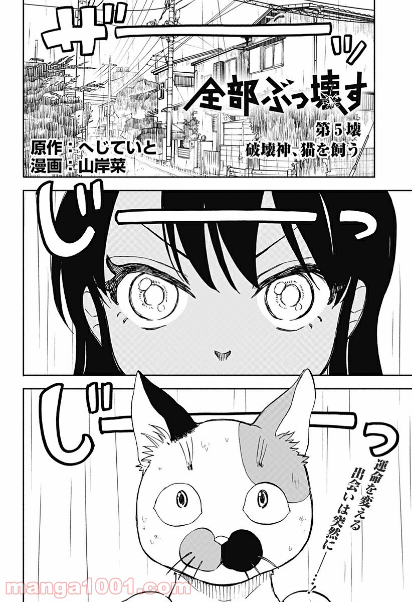 全部ぶっ壊す - 第5話 - Page 2