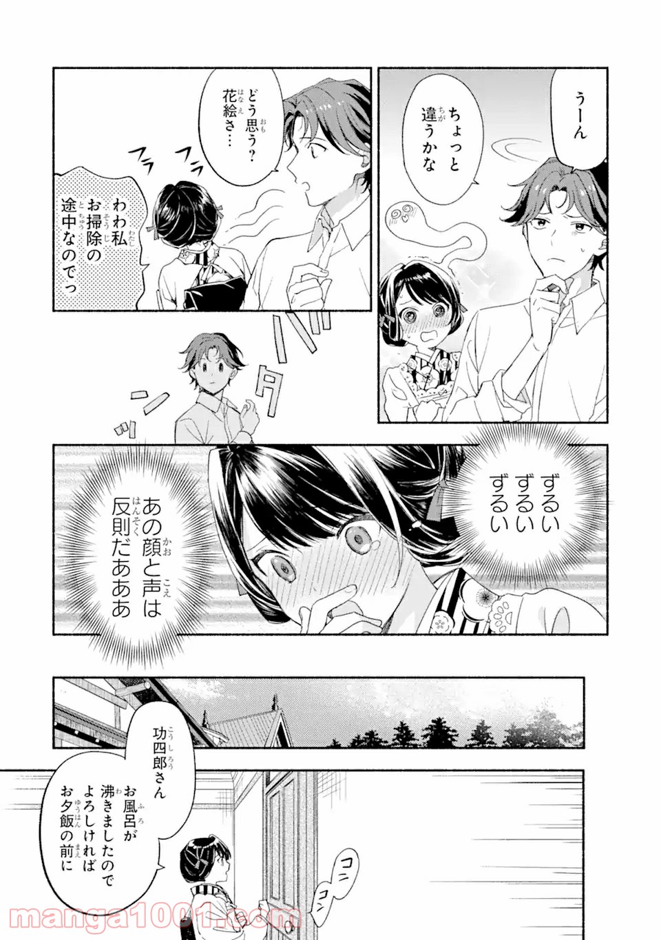 活弁王子の花嫁さん - 第3話 - Page 7