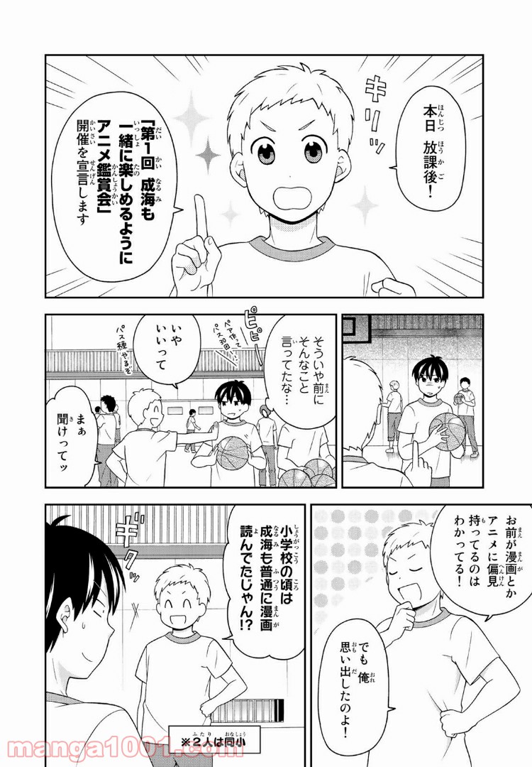 隠れオタクの恋愛戦略 - 第8話 - Page 1