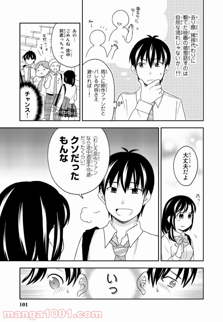 隠れオタクの恋愛戦略 - 第8話 - Page 24