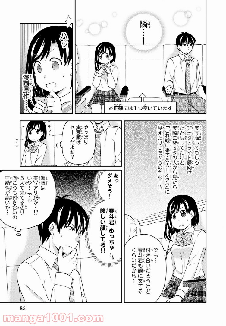 隠れオタクの恋愛戦略 - 第8話 - Page 8