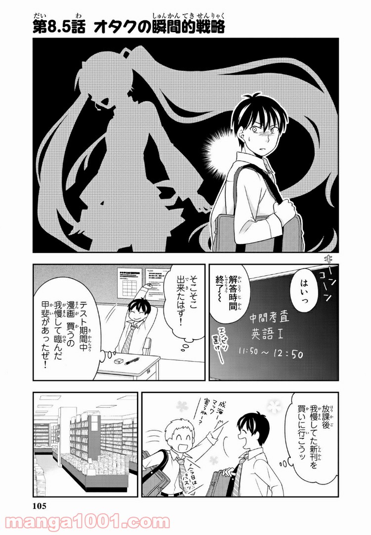 隠れオタクの恋愛戦略 第8.1話 - Trang 1