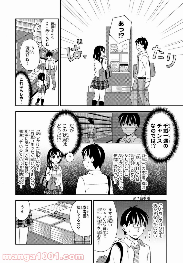 隠れオタクの恋愛戦略 第8.1話 - Trang 2