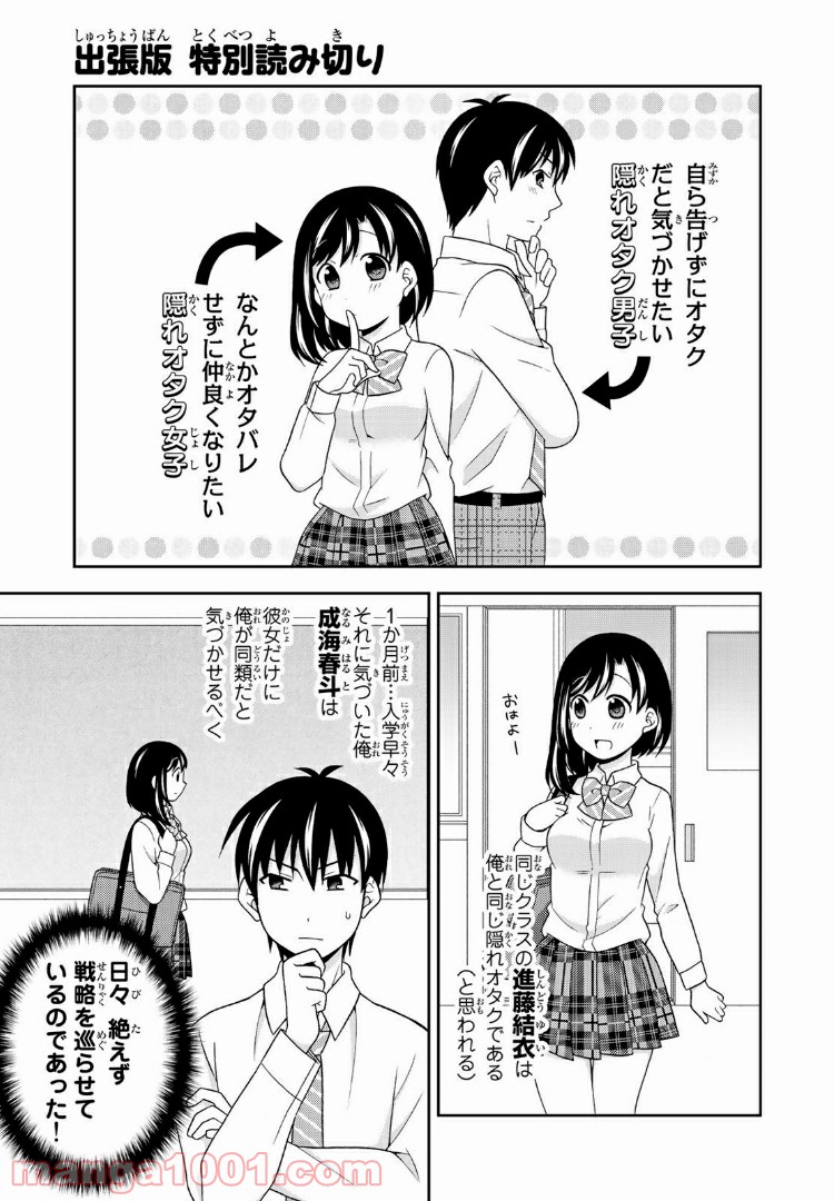 隠れオタクの恋愛戦略 第8.1話 - Trang 11