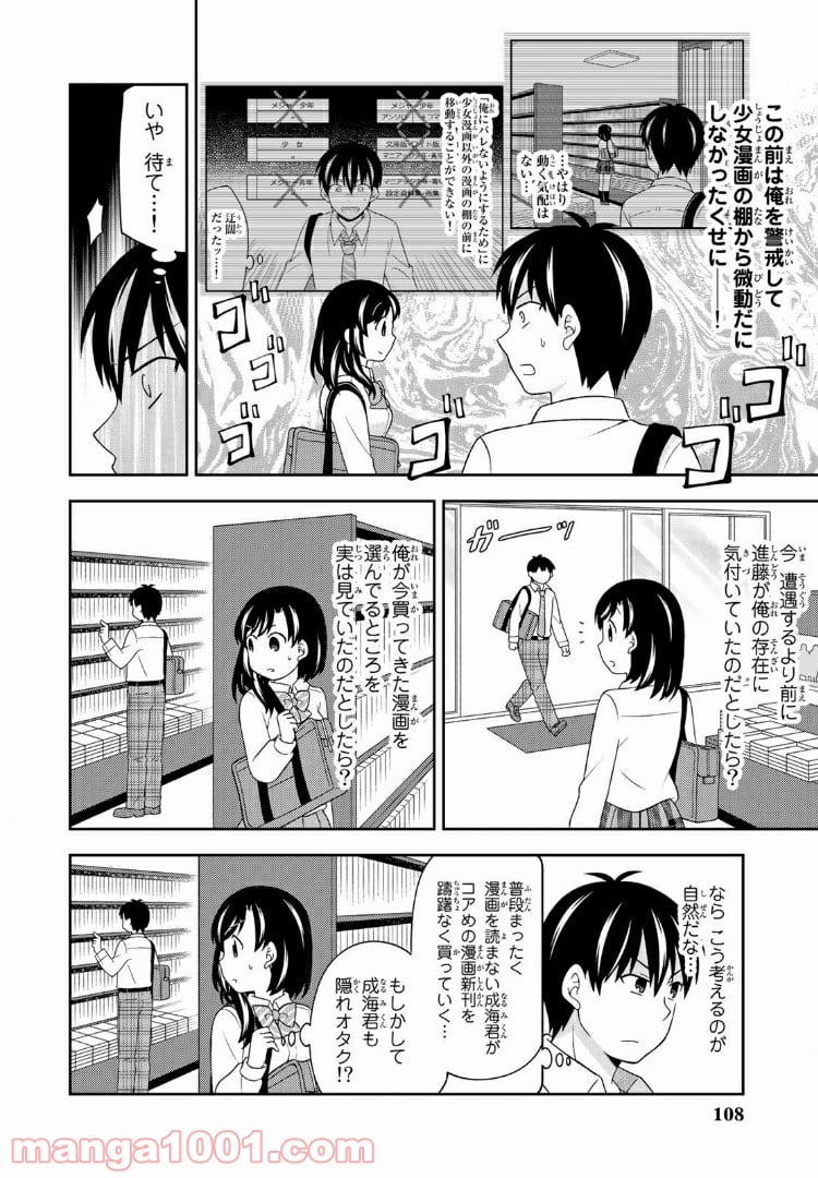 隠れオタクの恋愛戦略 第8.1話 - Trang 4