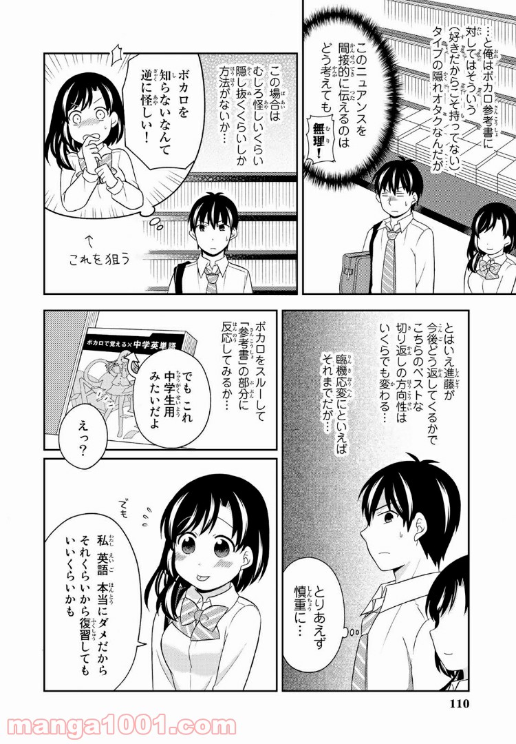 隠れオタクの恋愛戦略 第8.1話 - Trang 6