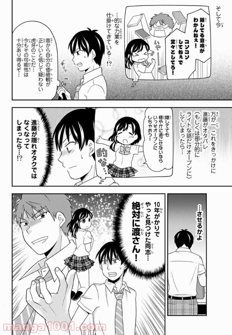 隠れオタクの恋愛戦略 - 第10話 - Page 17