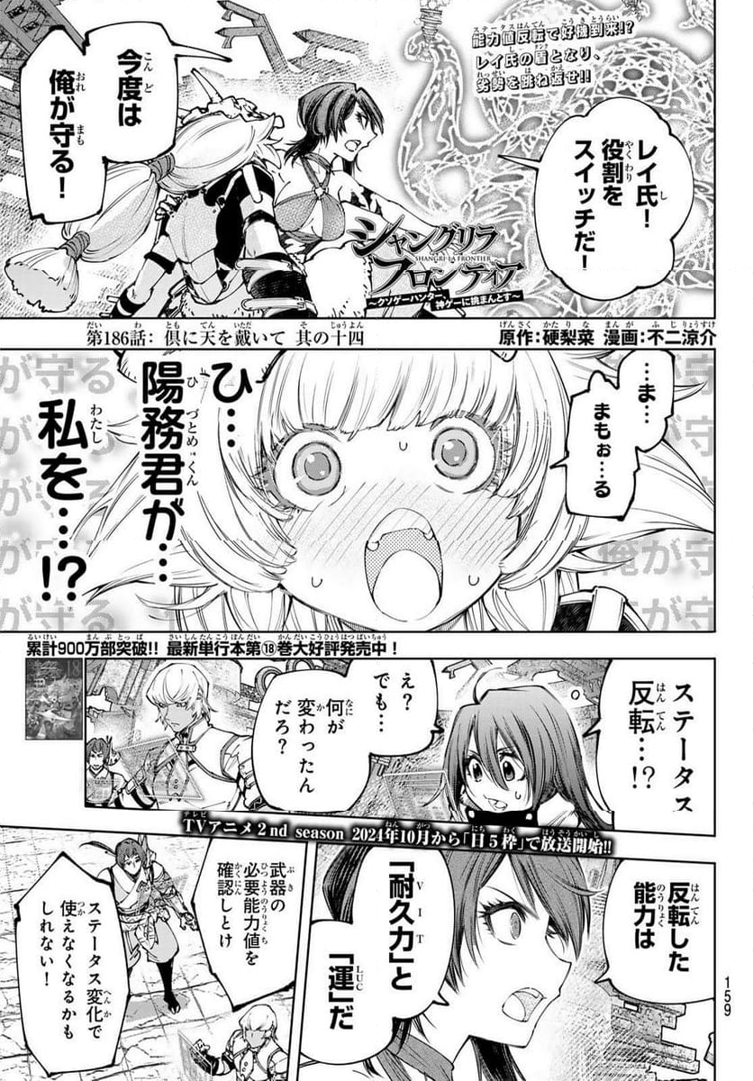 シャングリラ・フロンティア〜クソゲーハンター、神ゲーに挑まんとす〜 - 第186話 - Page 1