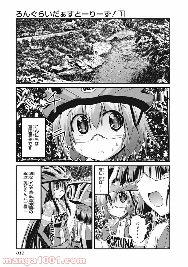 ろんぐらいだぁすとーりーず！ - 第1話 - Page 1