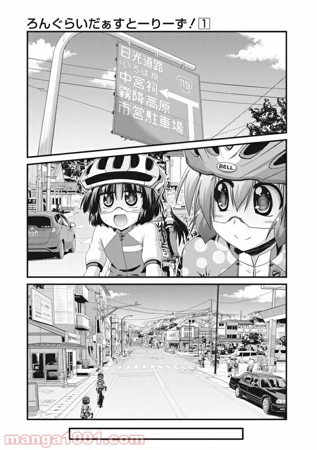 ろんぐらいだぁすとーりーず！ - 第1話 - Page 13