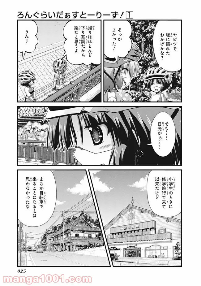 ろんぐらいだぁすとーりーず！ - 第1話 - Page 15