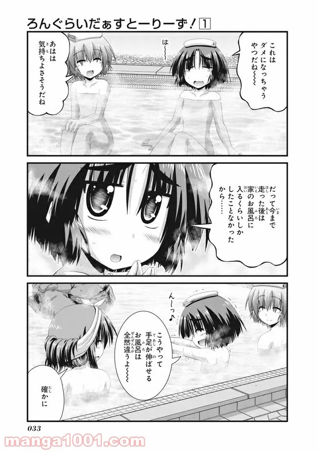 ろんぐらいだぁすとーりーず！ - 第1話 - Page 23