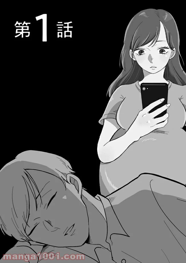 臨月で浮気されました 第1.1話 - Trang 1