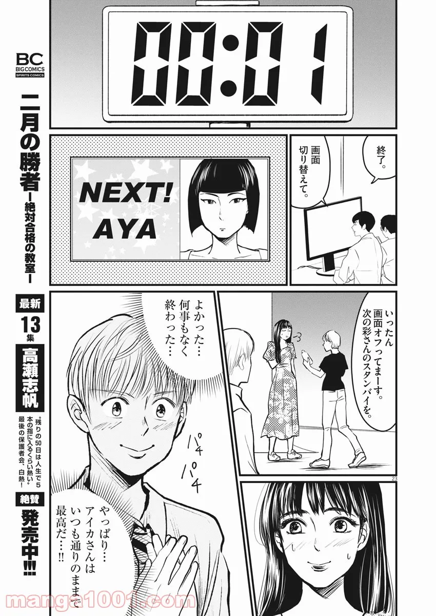 15分の少女たち　―アイドルのつくりかた― - 第4話 - Page 23