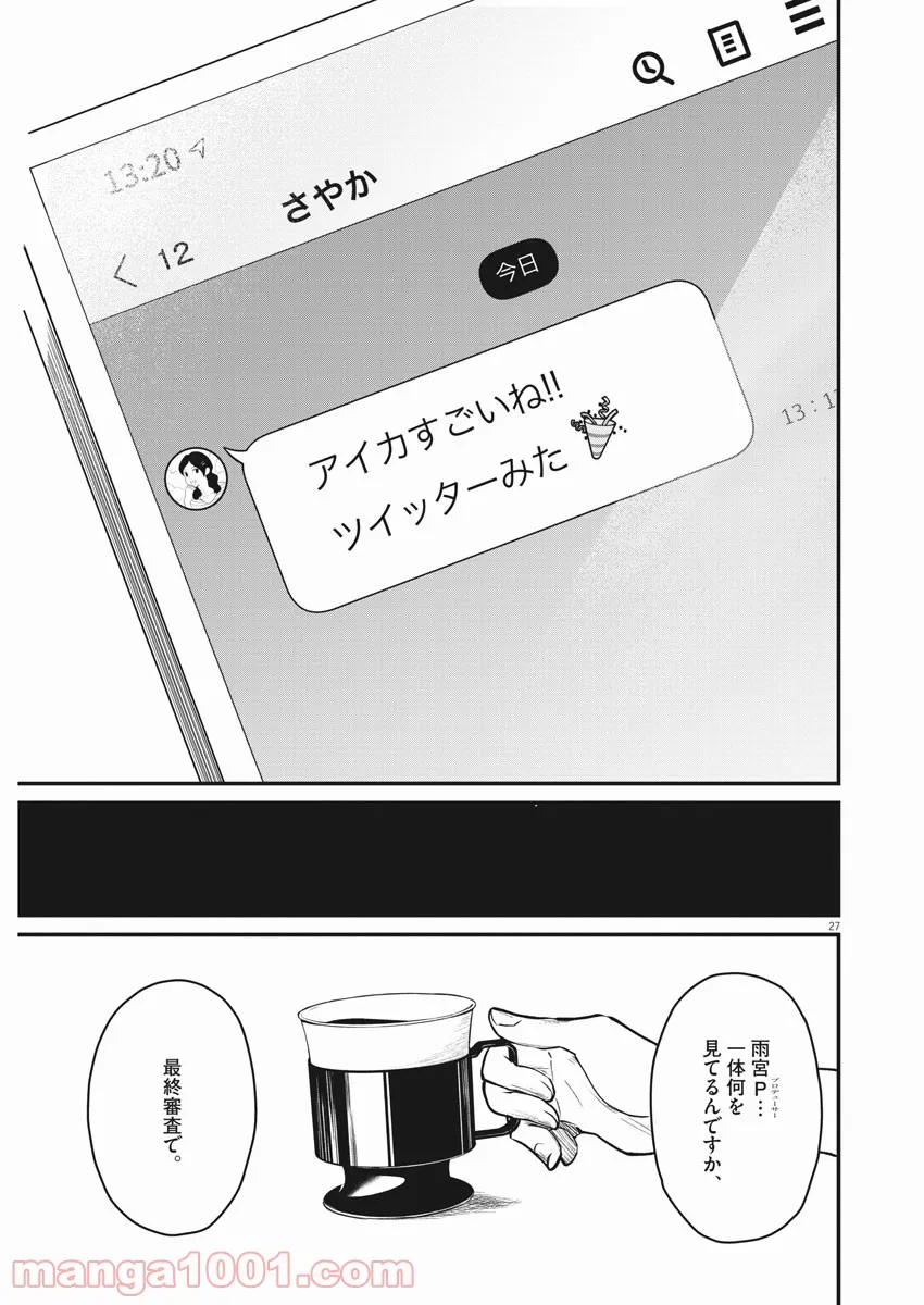 15分の少女たち　―アイドルのつくりかた― - 第4話 - Page 27