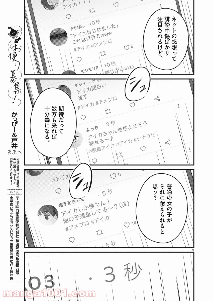 15分の少女たち　―アイドルのつくりかた― - 第4話 - Page 29