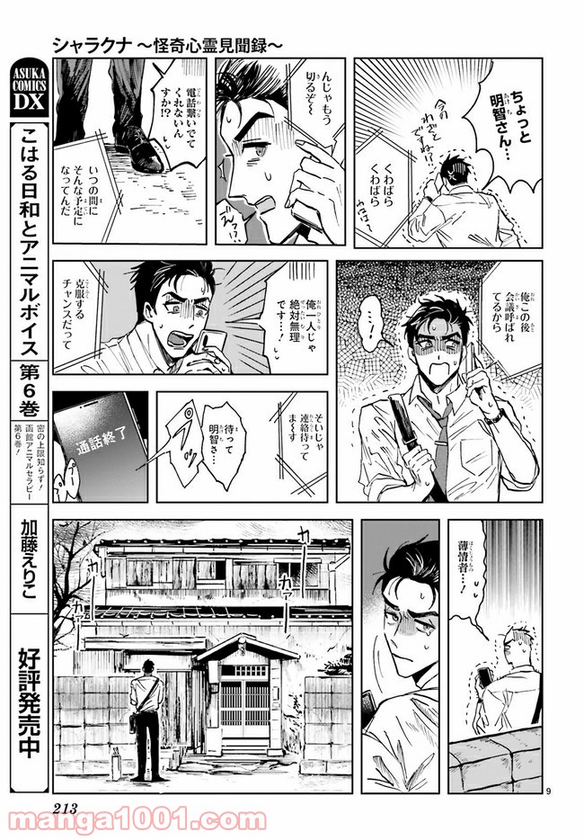 シャラクナ～怪奇心霊見聞録～ 第1.1話 - Trang 11