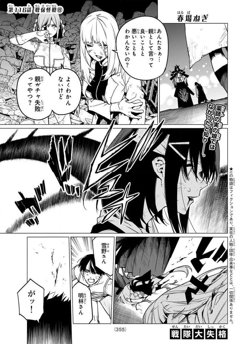 戦隊大失格 - 第116話 - Page 1