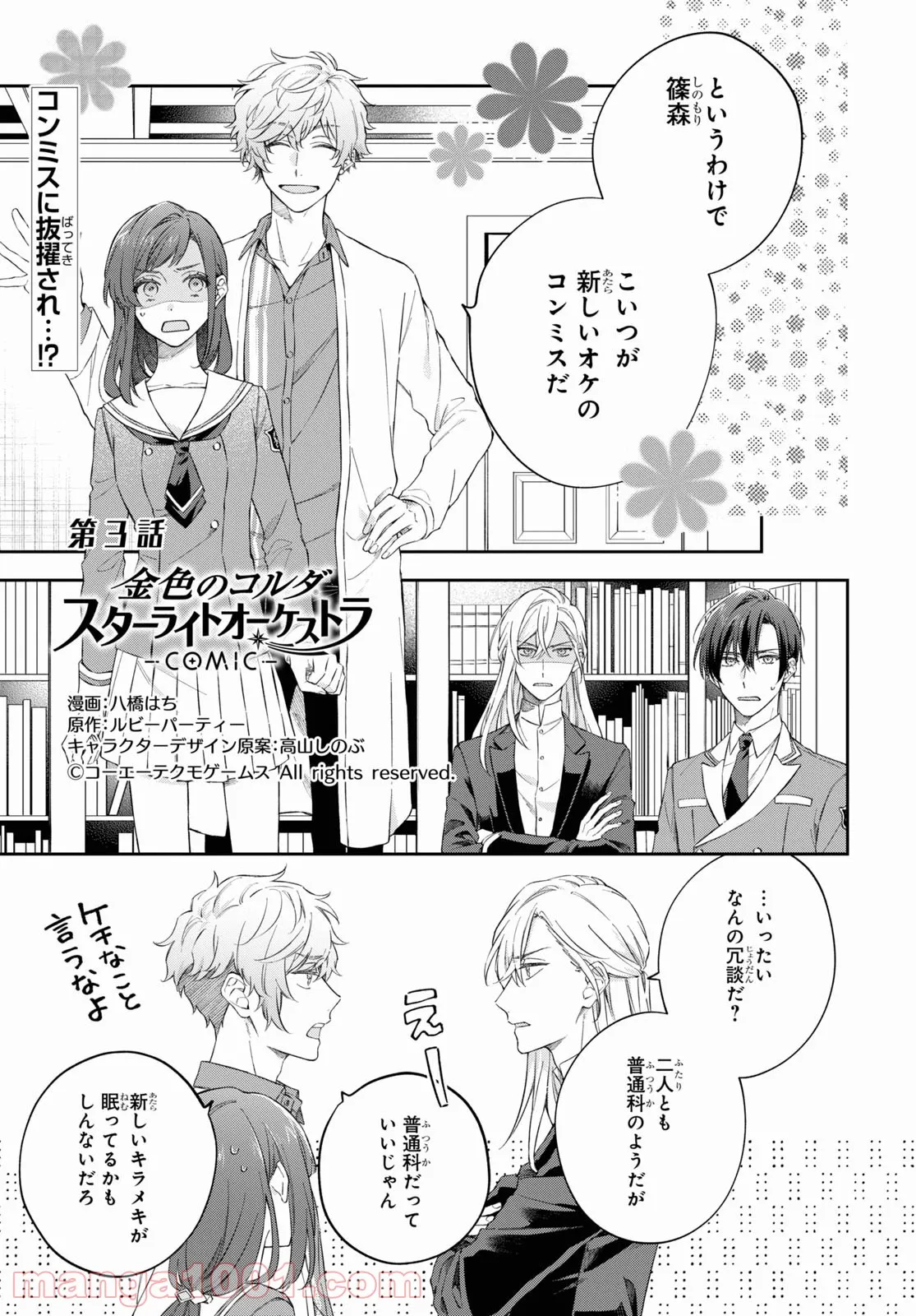 金色のコルダ スターライトオーケストラ -COMIC- - 第3話 - Page 1