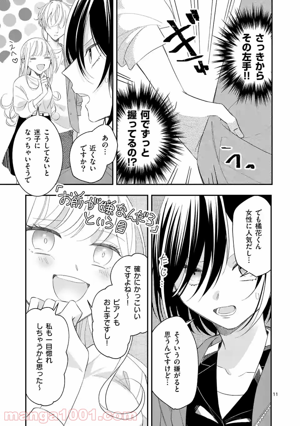 恋に病み、愛を唄う - 第2話 - Page 11