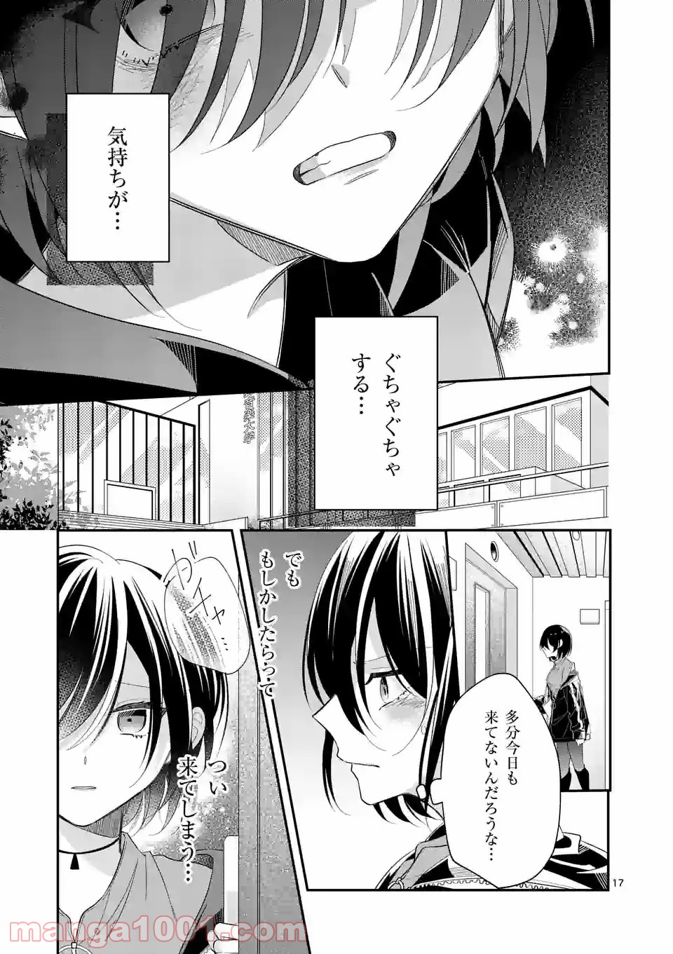 恋に病み、愛を唄う - 第2話 - Page 17