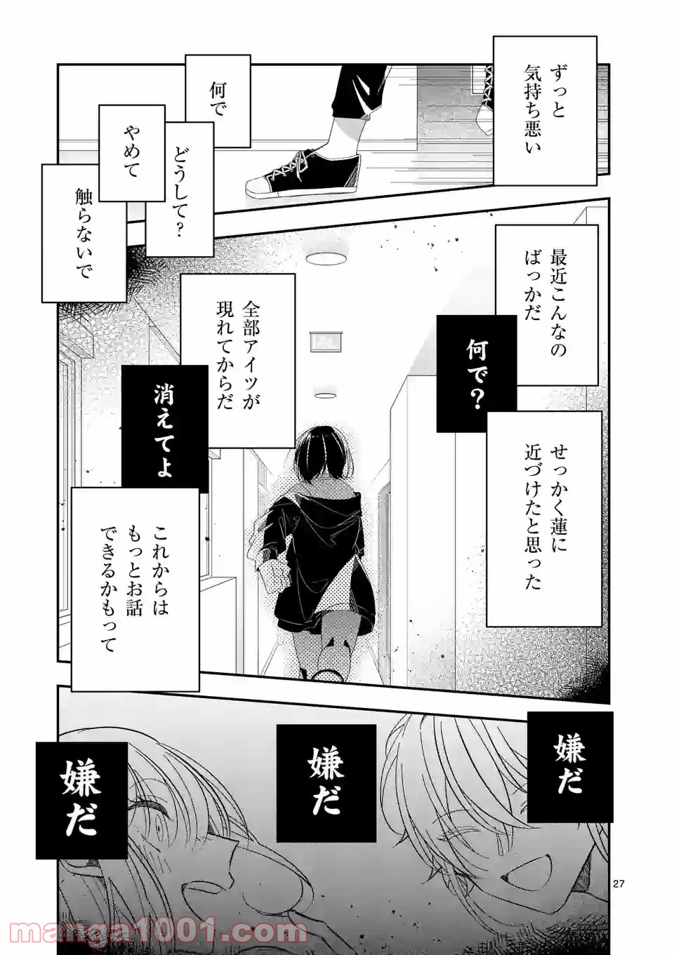 恋に病み、愛を唄う - 第2話 - Page 27