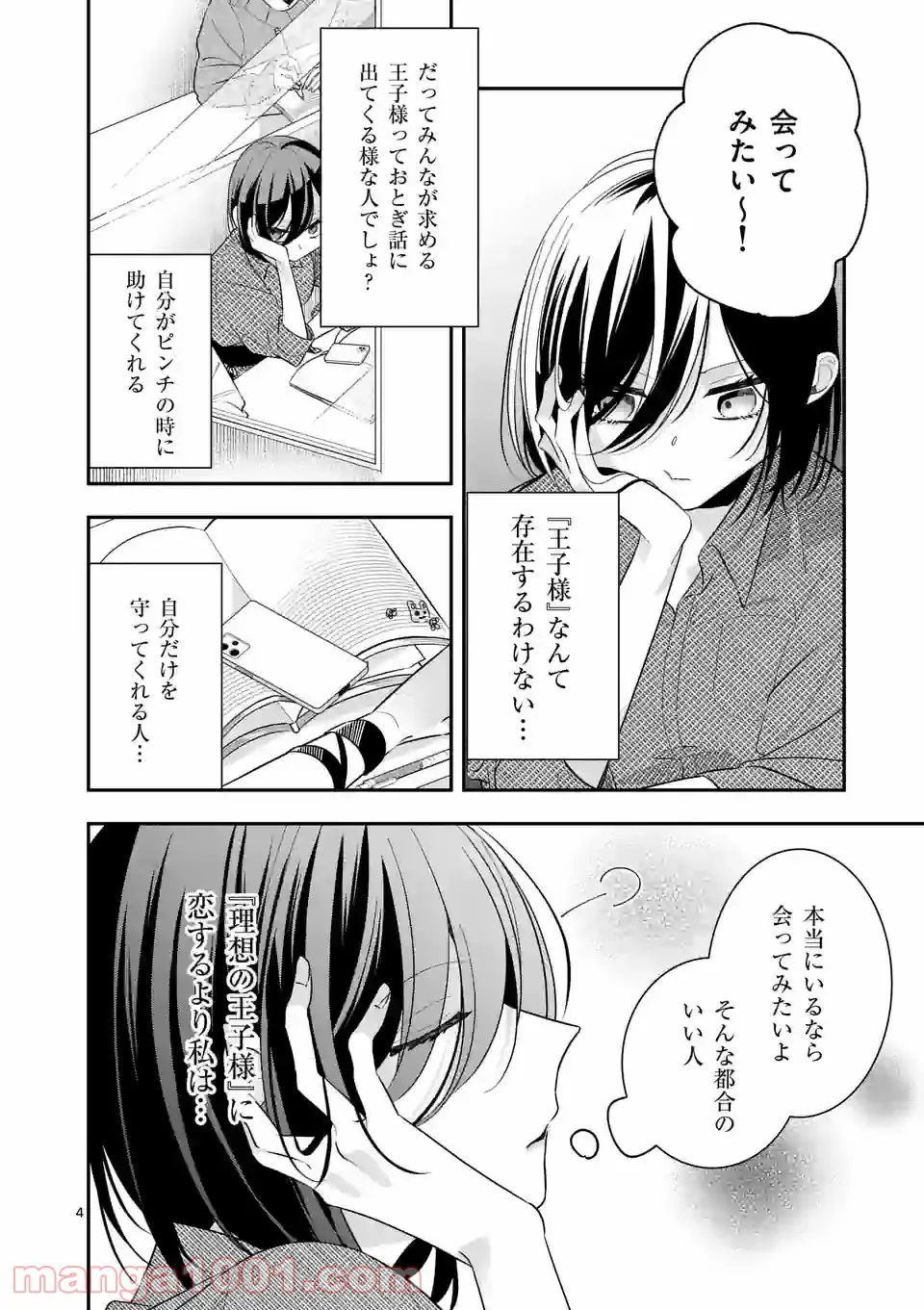 恋に病み、愛を唄う - 第4話 - Page 4