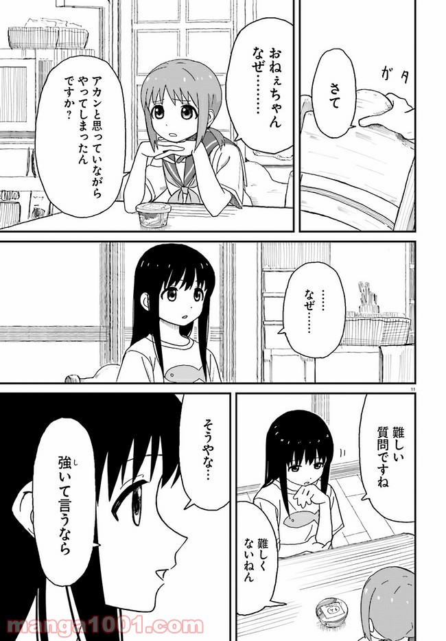 おねぇちゃん日和 - 第1話 - Page 11