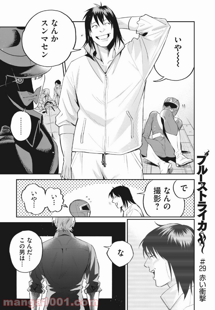 ブルーストライカー - 第29話 - Page 1