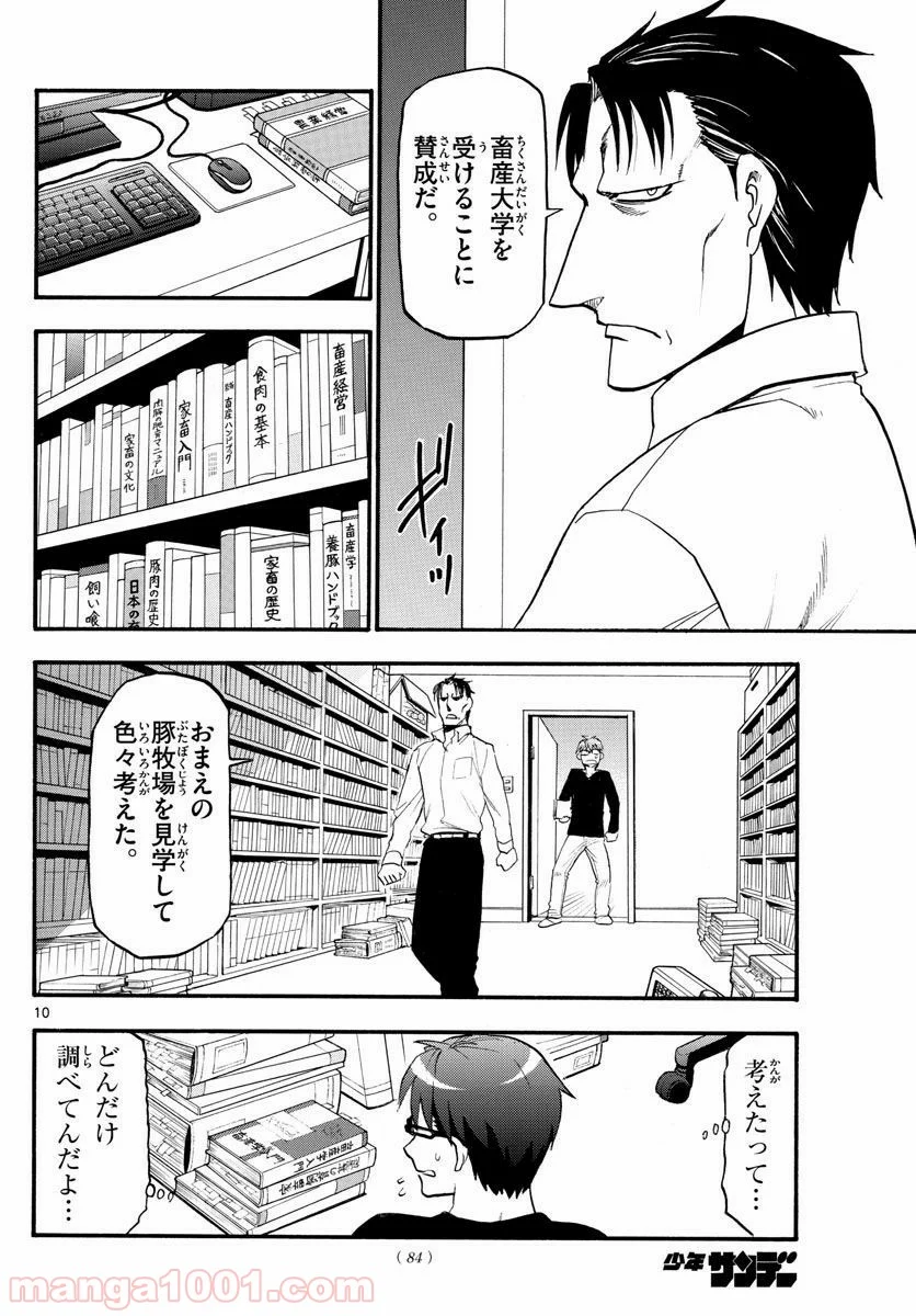 銀の匙 - 第123話 - Page 10