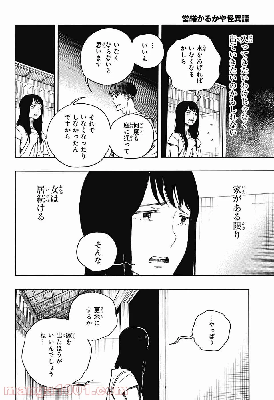 営繕かるかや怪異譚 - 第1話 - Page 53