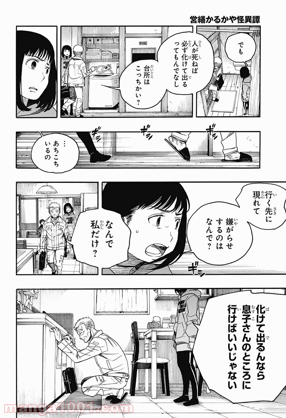 営繕かるかや怪異譚 - 第4話 - Page 38