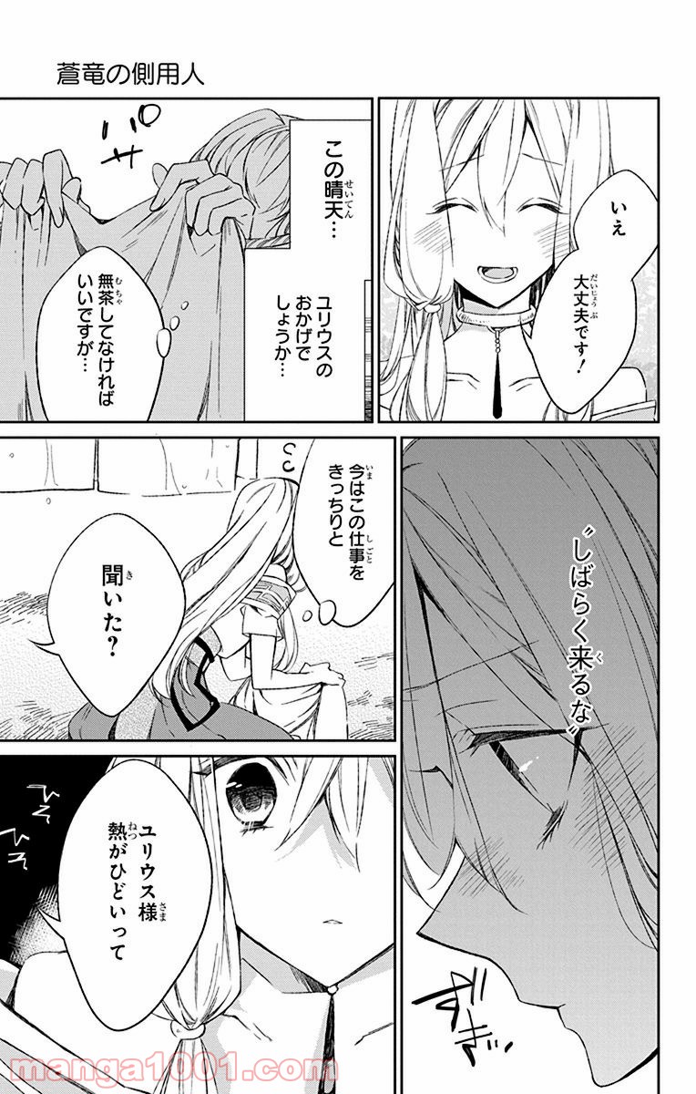 蒼竜の側用人 - 第4話 - Page 23