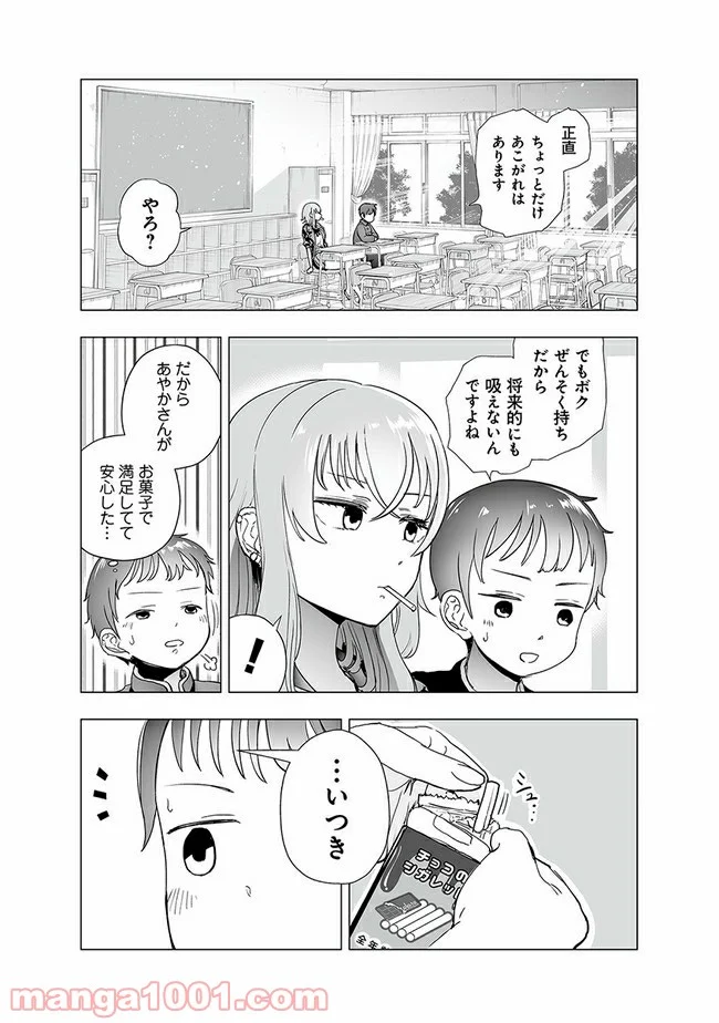 ヤンキーJKあやかさんの弱点 - 第4話 - Page 4