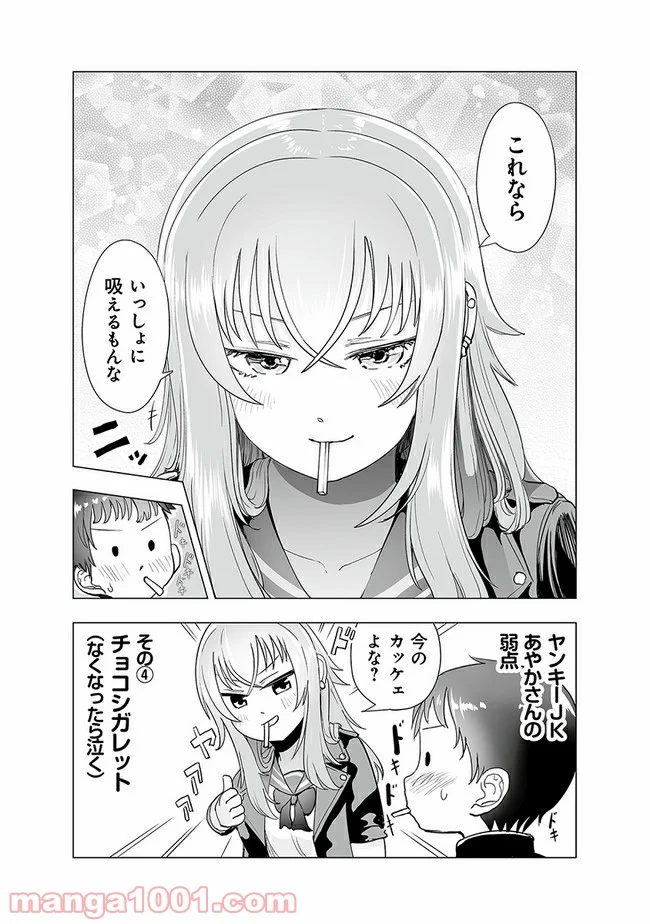 ヤンキーJKあやかさんの弱点 - 第4話 - Page 6