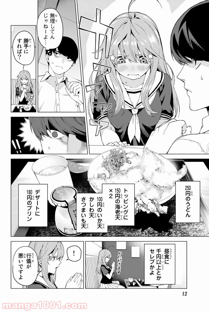 五等分の花嫁 - 第1話 - Page 12