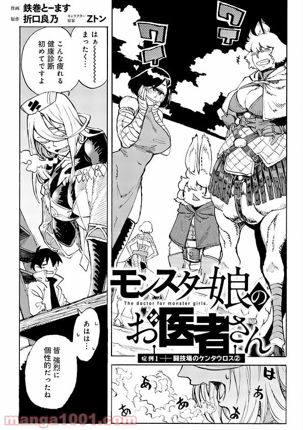 モンスター娘のお医者さん 第1.2話 - Trang 1