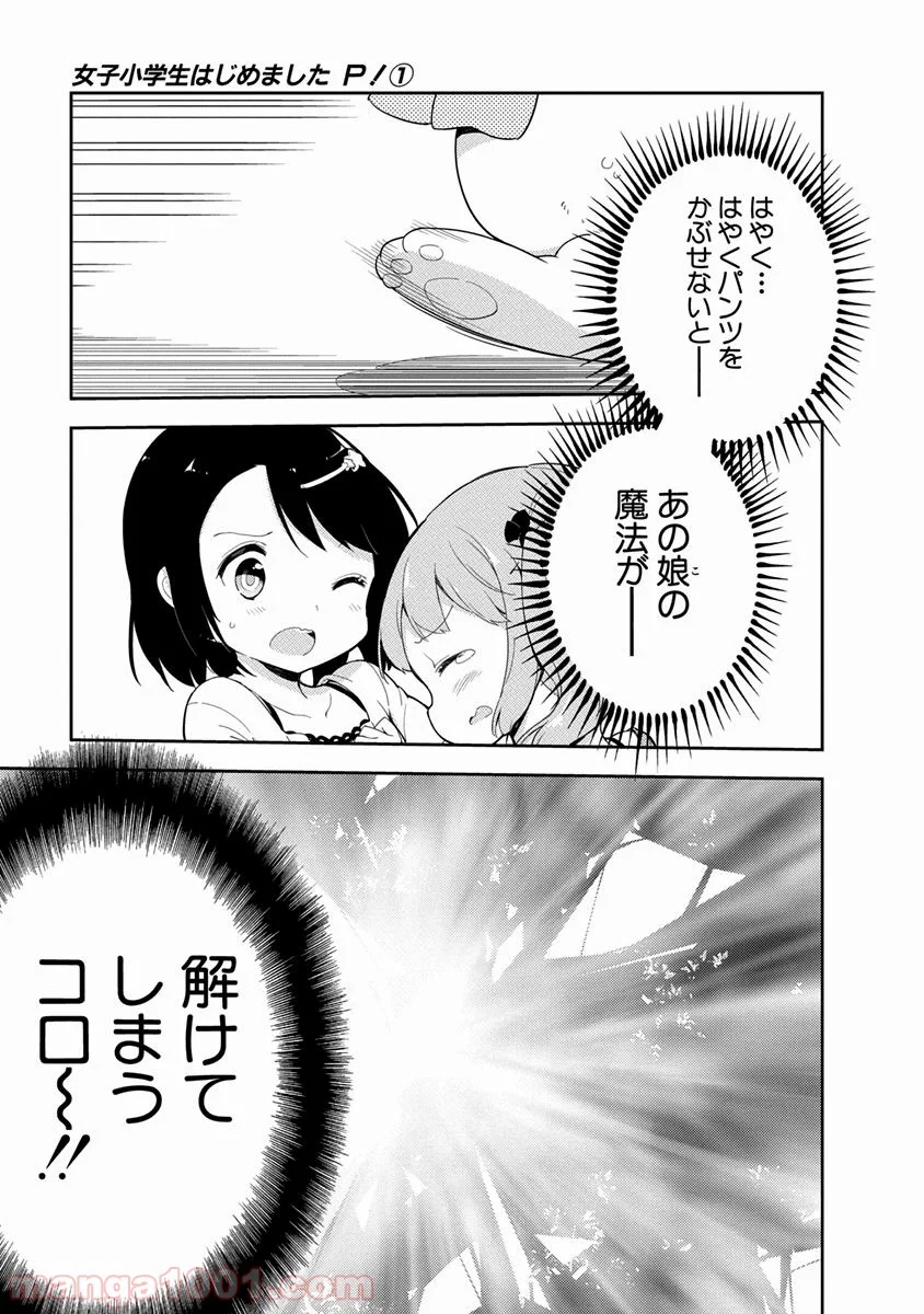 女子小学生はじめました P！ - 第3話 - Page 19