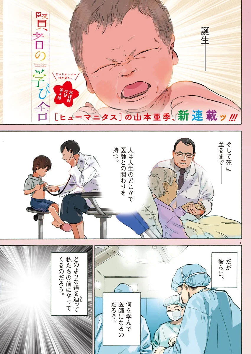 賢者の学び舎 防衛医科大学校物語 - 第1話 - Page 1