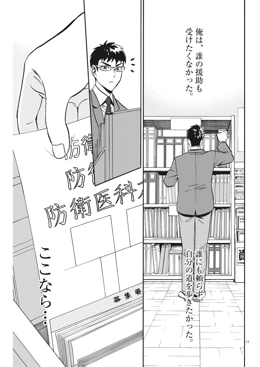 賢者の学び舎 防衛医科大学校物語 - 第1話 - Page 13