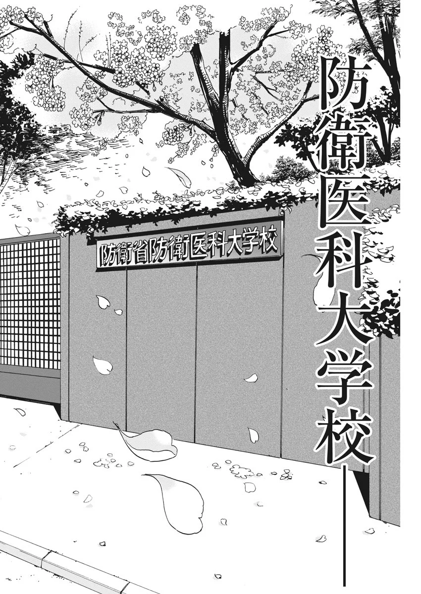 賢者の学び舎 防衛医科大学校物語 - 第1話 - Page 16